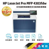 在飛比找蝦皮商城優惠-HP CLJ Pro 4303fdw【免登錄五年保】A4彩色