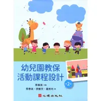 在飛比找蝦皮商城優惠-幼兒園教保活動課程設計(2版)(蔡春美(主編)／蔡春美、廖藪