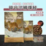 【茶太郎】TASTE OF THE WILD 海陸饗宴🐱峽谷河鱒魚燻鮭｜全齡貓 貓咪飼料 貓飼料 無穀低敏 單一魚肉蛋白