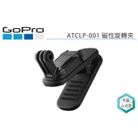 在飛比找蝦皮購物優惠-《視冠》現貨 GOPRO ATCLP-001 磁吸旋轉夾 背