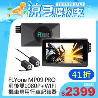 在飛比找PChome24h購物優惠-FLYone MP09 PRO 前後雙1080P+WIFI 