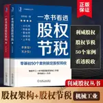 【2冊】一本書看透股權節稅+一本書看透股權架構 共兩冊 李利威作全新圖書【博雅書城】