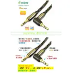 【京徹】AMBER 3.5MM AUX立體聲音源線24K鍍金無氧銅OFC 直式&L造型-【2M／1.2M】