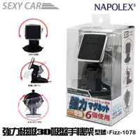 在飛比找蝦皮商城優惠-SC－NAPOLEX 強力磁吸3D吸盤手機架 Fizz-10