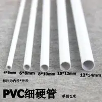 在飛比找蝦皮購物優惠-白色圓水管細硬管pvc管塑膠管PVC細管小管子小水管空心小口