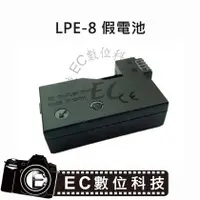 在飛比找PChome商店街優惠-【EC數位】Canon LPE-8 假電池 LPE8 DR-