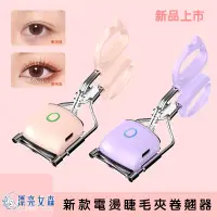 在飛比找蝦皮購物優惠-【漂亮女森】Eyecurl 新款電燙睫毛夾卷翹器 USB充電