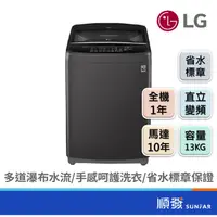 在飛比找蝦皮商城優惠-LG 樂金 WT-ID130MSG 13KG 智慧變頻 洗衣