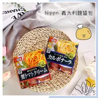 在飛比找蝦皮購物優惠-🔥現貨+發票🔥日本 Nippn 義大利麵醬包 培根雞蛋風味 