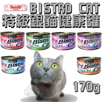 在飛比找蝦皮購物優惠-【艾米】SEEDS惜時特級銀罐170g Bistro cat