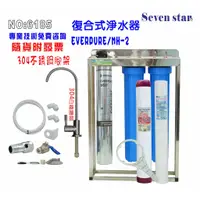 在飛比找蝦皮商城優惠-Everpure MH2+淨水器 咖啡機304白鐵鵝頸龍頭 