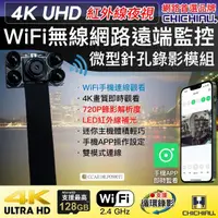 在飛比找momo購物網優惠-【CHICHIAU】WIFI 4K 迷你DIY微型紅外夜視針