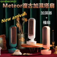 在飛比找樂天市場購物網優惠-GEEK店長推薦00新品 Meteor 復古加濕塔式風扇 迷