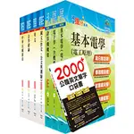 [鼎文~書本熊]2023鐵路特考員級（電子工程）套書（不含電子儀表） 2P56<書本熊書屋>