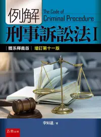 在飛比找博客來優惠-例解刑事訴訟法I：體系釋義版(11版)