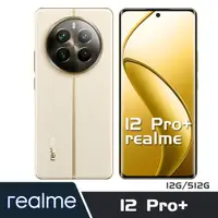 在飛比找PChome24h購物優惠-realme 12 Pro+ 5G (12G/512G) 天