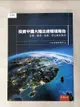 【書寶二手書T2／法律_E94】投資中國大陸法律環境報告：企管、貿易、稅務、居住典型案例_出右法律事務所
