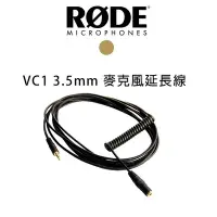 在飛比找Yahoo!奇摩拍賣優惠-【EC數位】RODE VC1 麥克風耳機延長線 3.5mm 