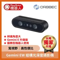 在飛比找蝦皮購物優惠-【台灣獨家原廠正貨】Gemini EW 結構光 深度攝影機 