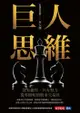 巨人思維: 沒有捷徑，只有努力，從零開始的股市交易員 - Ebook