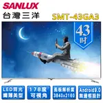 【SANLUX 台灣三洋】43型4K聯網液晶顯示器+視訊盒(SMT-43GA3)