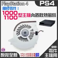 在飛比找蝦皮商城精選優惠-♛台灣快速出貨♛PS4維修零件（原裝全新1000/1100型