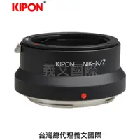 在飛比找樂天市場購物網優惠-Kipon轉接環專賣店:TILT NIK-N/Z(傾斜;NI