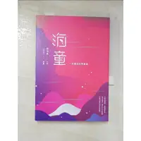 在飛比找蝦皮購物優惠-海童-一本漂流的想像誌_廖鴻基【T6／短篇_CCP】書寶二手