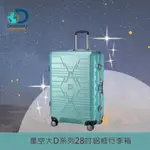 【DISCOVERY ADVENTURES】星空大D28吋鋁框行李箱-顆粒綠 旅行箱