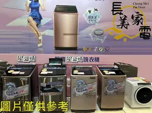 板橋-長美 SAMPO 聲寶洗衣機＄131K ES-B15D/ESB15D 典雅白 15㎏ 變頻 單槽洗衣機