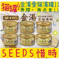 在飛比找蝦皮購物優惠-BBUY SEEDS GOLDEN SOUP 金湯 貓罐頭 