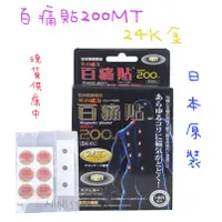 在飛比找蝦皮購物優惠-「現貨供應中」百痛貼24K金200 磁力貼貼布 百痛貼 磁石