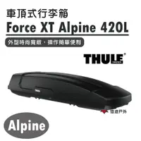 在飛比找松果購物優惠-【Thule 都樂】Force XT Alpine 420L