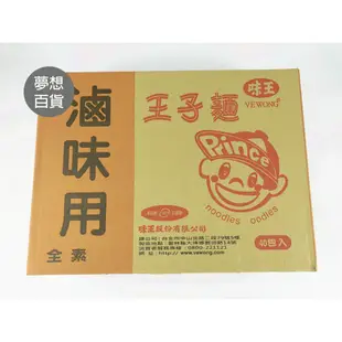 #含稅附發票# 王子麵(40入) 沒有附調味包 素食火鍋滷味Q彈有勁超低價風味絕佳美味可口 餐飲必備唇齒留香（夢想百貨）