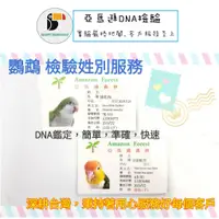 在飛比找蝦皮購物優惠-鸚鵡性別 檢驗袋-鳥寶寶Q版身分證 DNA性別檢驗袋/各式鳥