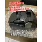 （免運）日立HITACHI 18V 3.0AH 電動工具電池 BSL1830 330067 BSL1830HXP