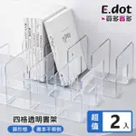 【E.DOT】2入組 透明壓克力四格書架(書檔)