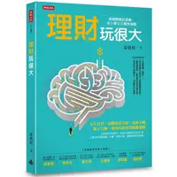 在飛比找Yahoo奇摩購物中心優惠-理財玩很大