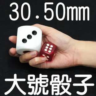 大骰子25mm 30mm 50mm 2.5公分 3公分 5公分 樹脂骰子 連莊骰子 麻將骰子