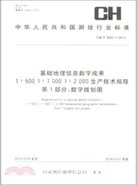 在飛比找三民網路書店優惠-基礎地理信息數字成果 1：500 1：1000 1：2000