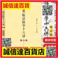 在飛比找露天拍賣優惠-正版 臨證脈學十六講 第2版第二版 姚梅齡 江西姚氏中醫臨證