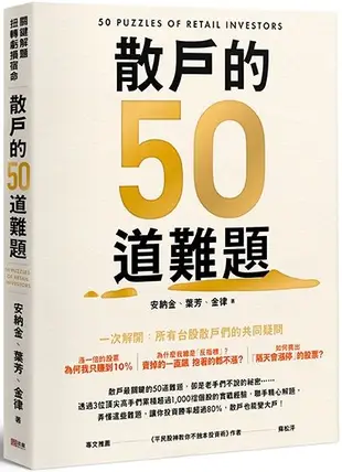 散戶的50道難題