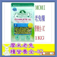 在飛比找蝦皮購物優惠-※兔老爺※現貨快速出貨 摩米MOMI營養全IC 老兔飼料 1