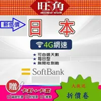 在飛比找蝦皮購物優惠-旺角 SOFTBANK 日本網路卡 日本吃到飽網卡 網路卡 