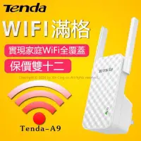 在飛比找蝦皮購物優惠-騰達Wifi增強器 訊號加強接收器 Tenda-a9 加強路