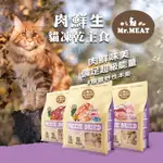 168汪喵 🎉免運🎉肉鮮生 MR.MEAT 🐱貓咪凍乾主食400G  90%純肉+超級食物 低溫乾燥 益生菌添加