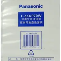 在飛比找樂天市場購物網優惠-領卷折100 Panasonic 國際牌 F-ZXKP70W