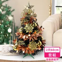 在飛比找momo購物網優惠-【摩達客】耶誕2尺/2呎60cm-特仕幸福型裝飾黑色聖誕樹-