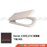 在飛比找蝦皮購物優惠-Derek 德瑞克 C300 C310 抗菌 馬桶蓋 馬桶座