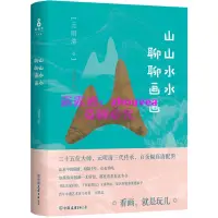 在飛比找露天拍賣優惠-(正版書籍)現貨速發/山山水水聊聊畫畫馬菁菁賞析趙孟頫吳鎮四